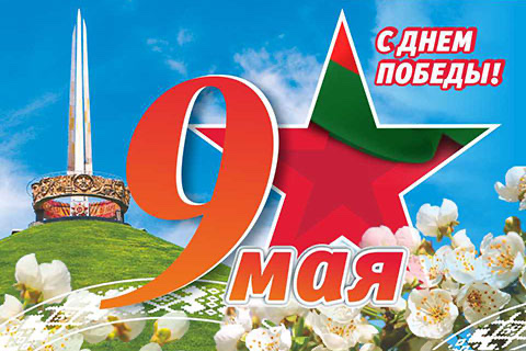 С Днем победы!