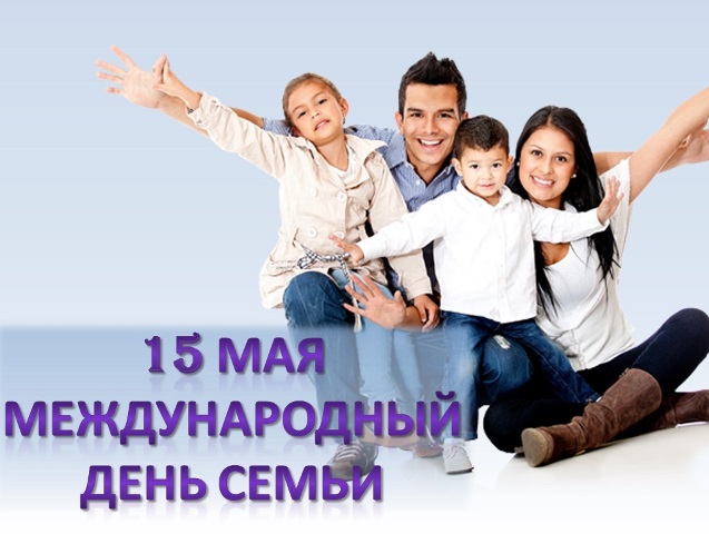 День семьи