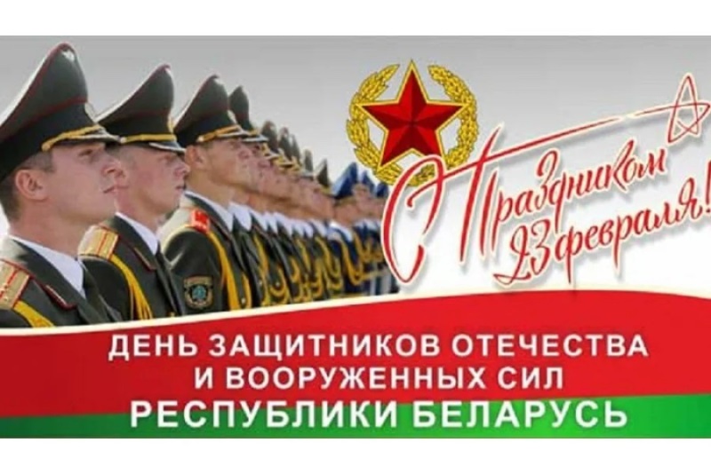 День защитников Отечества и Вооруженных Сил Республики Беларусь
