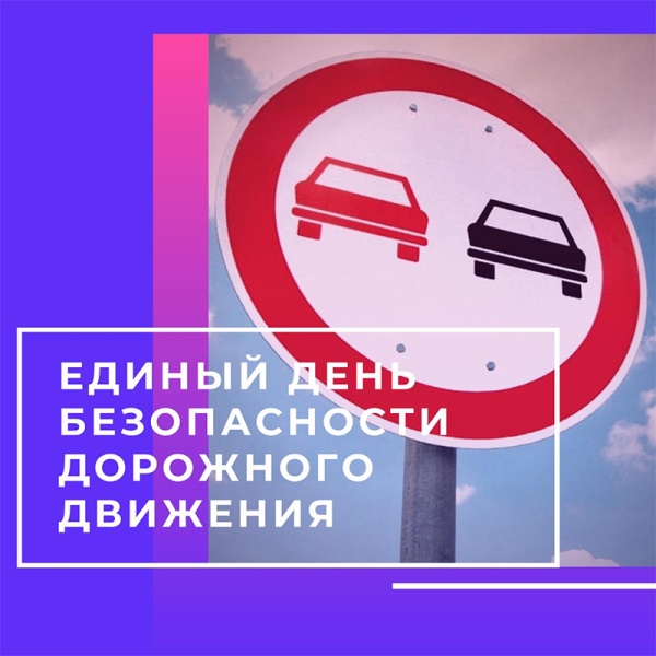 Единый день безопасности дорожного движения